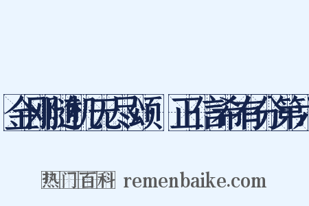 金刚随机无尽颂·正信希有分第六是什么意思的图片